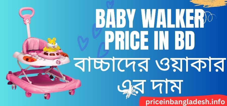 [2023] Baby Walker Price In Bd - বাচ্চাদের ওয়াকার এর দাম
