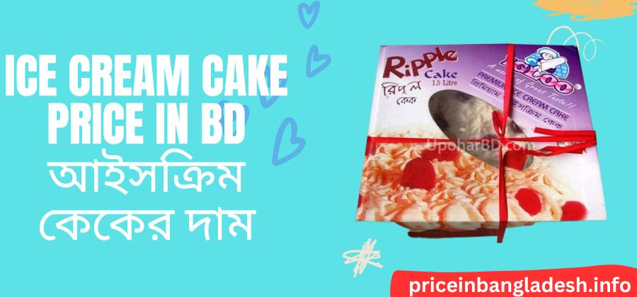 , Polar Ice Cream Cake Price In Bd, Igloo Cake Ice Cream Price In Bangladesh, Ice Cream Price In Bd, Igloo Ice Cream Price In Bangladesh,