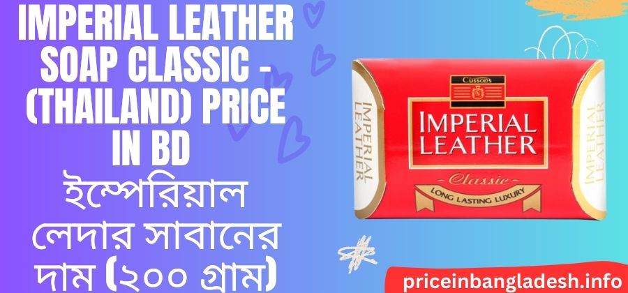 , Imperial Leather Soap Price In Bd, Imperial Leather Soap Benefits, Imperial Leather Soap 125gm Price In Bd, Imperial Leather Soap 200gm Price In Bd, Imperial Leather Soap 100g, Imperial Leather Soap Original, Imperial Leather Body Wash, Imperial Leather Soap Review,