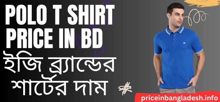 Polo T Shirt Price In Bd - ইজি ব্র্যান্ডের শার্টের দাম